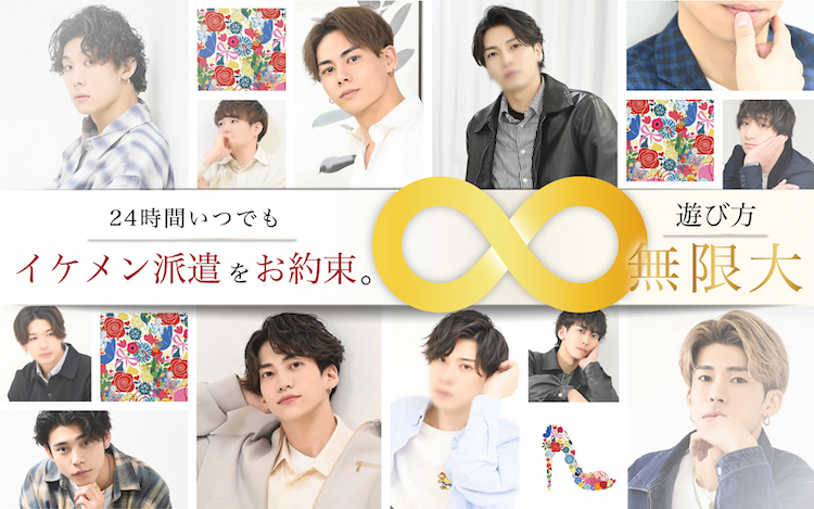 24時間イケメン派遣をお約束「遊び方無限」
