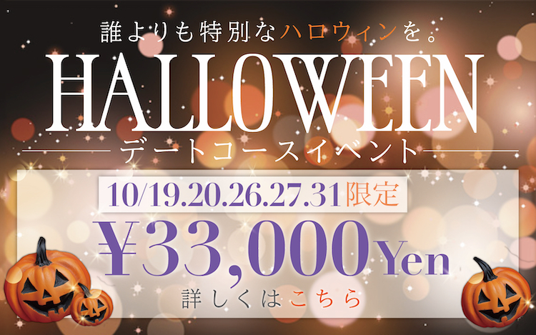 誰よりも特別なハロウィンを。