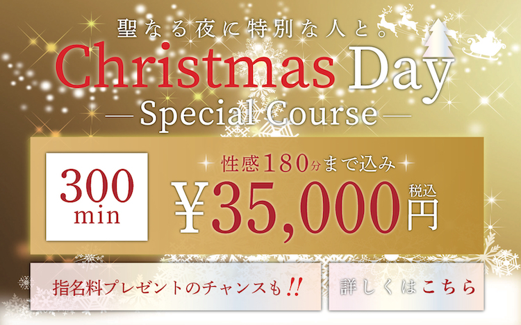 クリスマスSpecialコースのご案内！