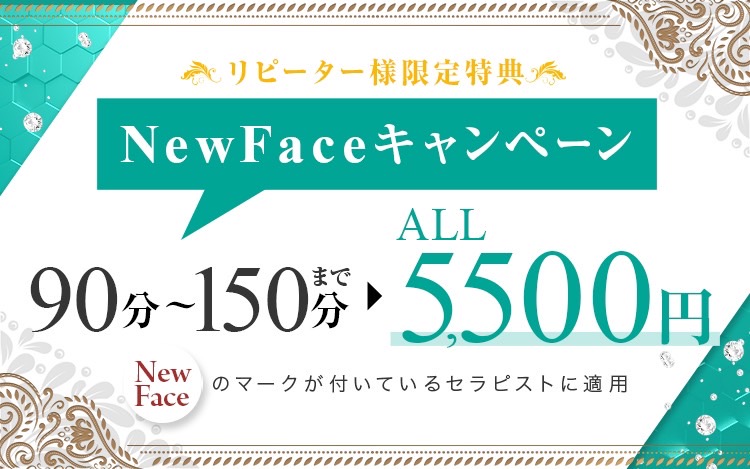 New Face割キャンペーン！